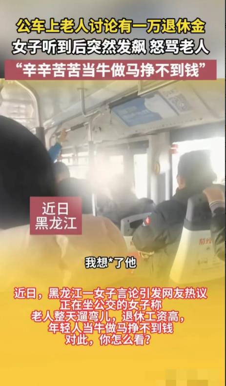 黑龙江，一名老人在和朋友聊自己的退休金有一万多元，同公交车的一名女子听后怒骂老人