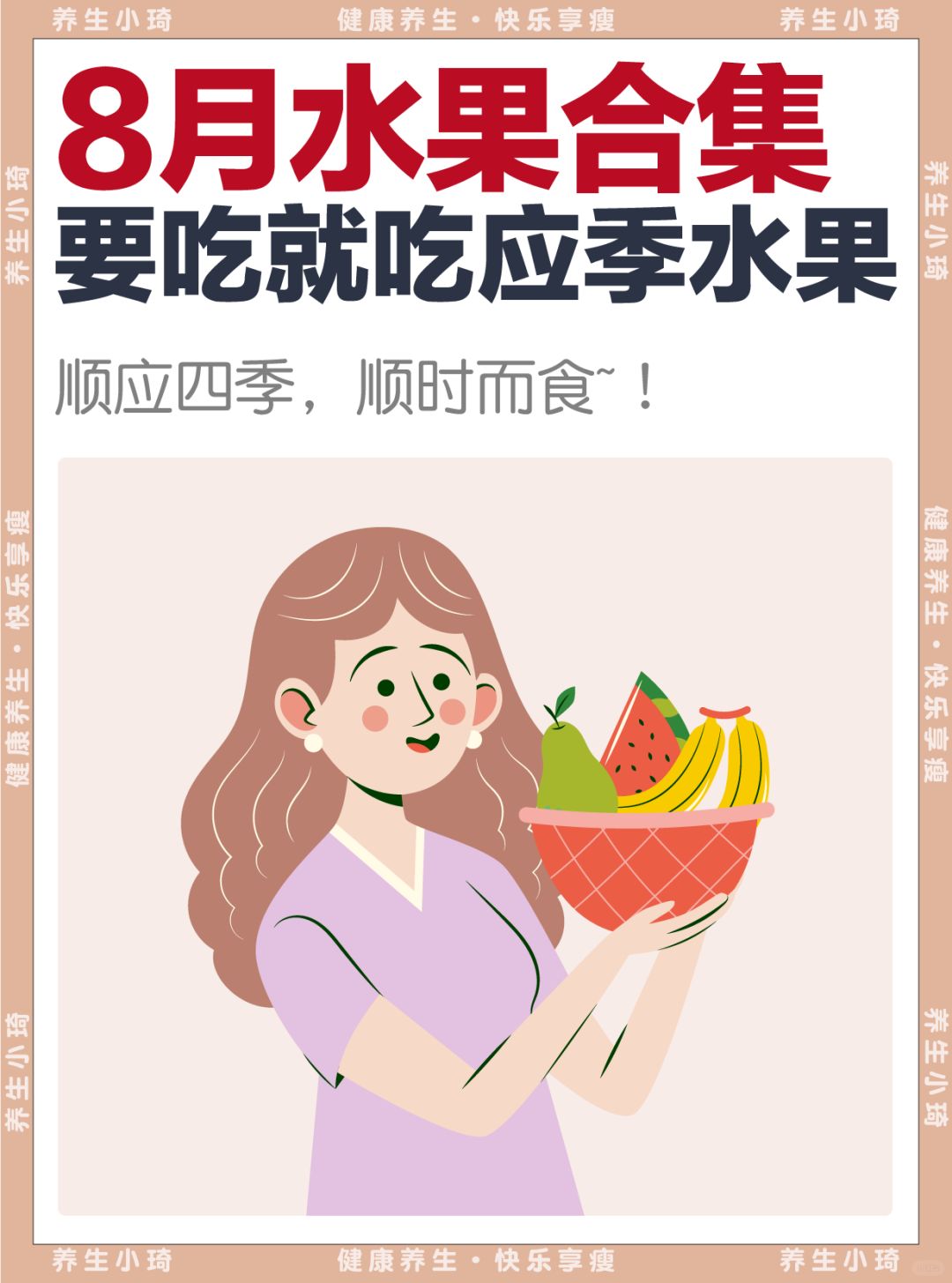人手一份｜8月应季水果🍎什么季节就应该吃什么