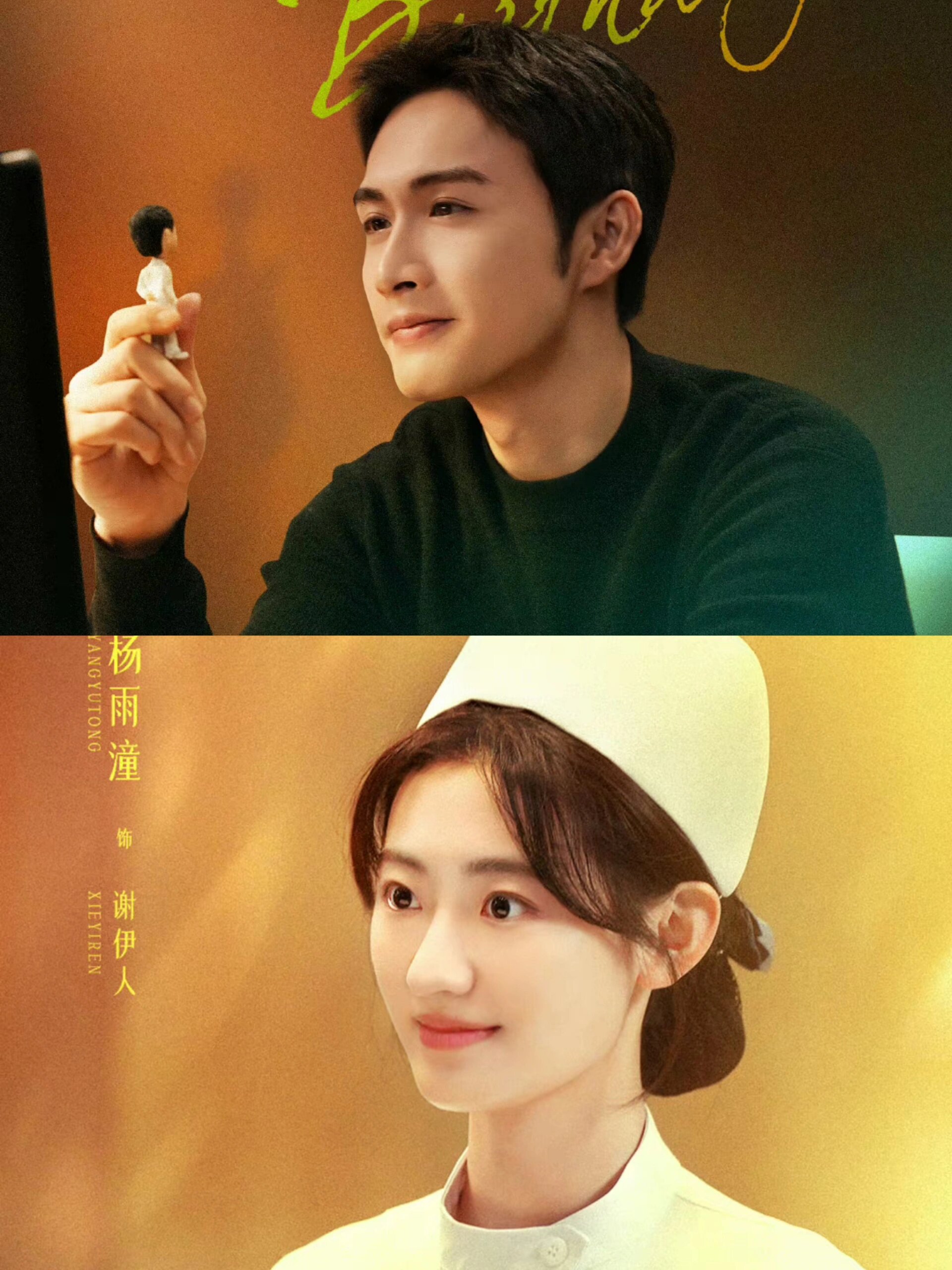 张彬彬、代旭、刘敏涛、演绎医院风云!