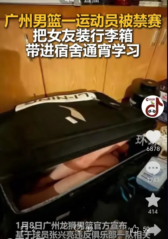 广女朋友被广州男篮一个运动员，装进行李箱带进宿舍。通宵学习，帮女朋友准备作业。被