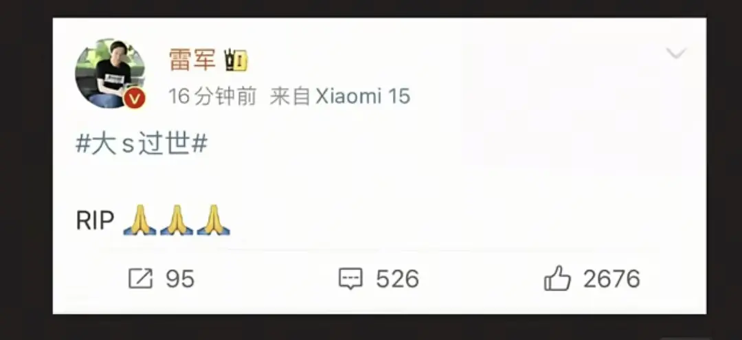 台湾明星大S去世，雷军为缅怀她只发了三个字母，大家知道是啥意思吗。

