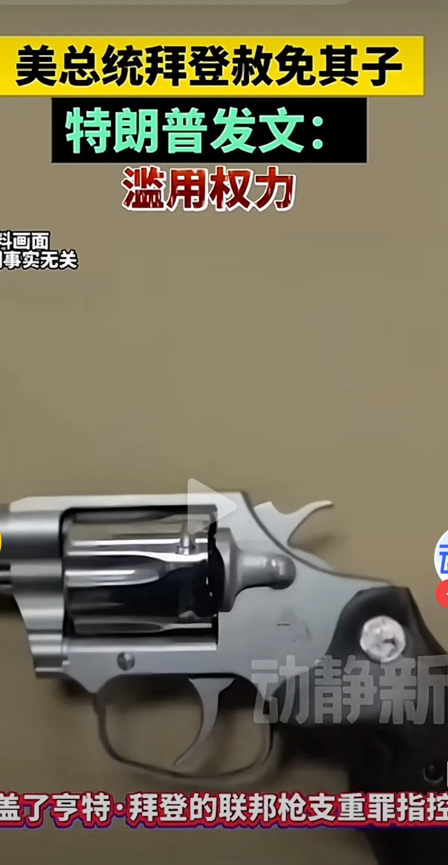 美丽国总统拜登：我释免我的儿子无罪！
美丽国下一任总统特朗普：你滥用权力！
拜登