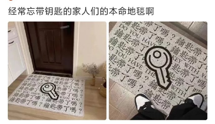 经常忘带钥匙的家人们的本命地毯啊