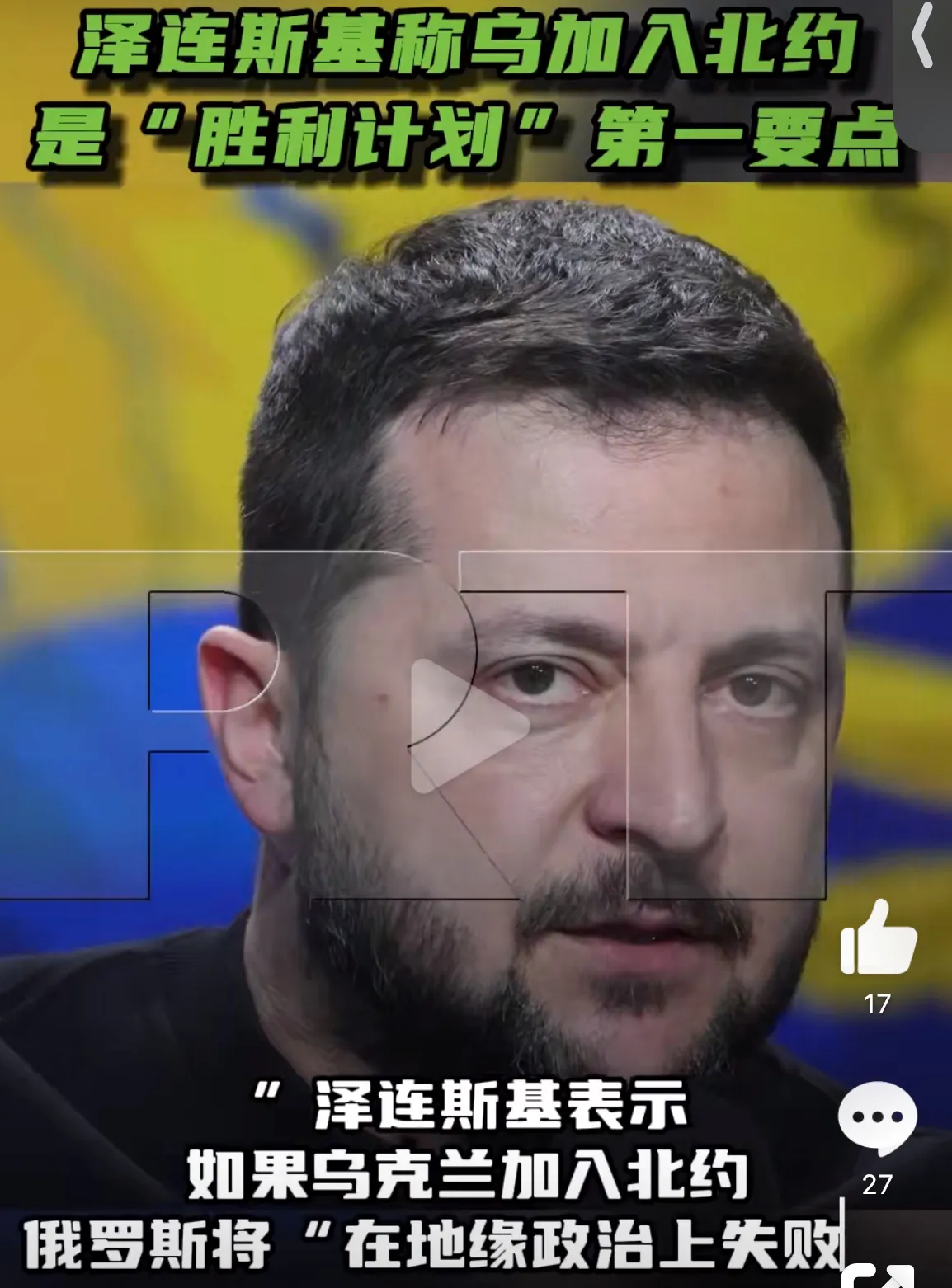 泽连斯基的胜利计划一公布，是不是有很多人立刻就觉得乌克兰没戏了？
今日俄罗斯RT