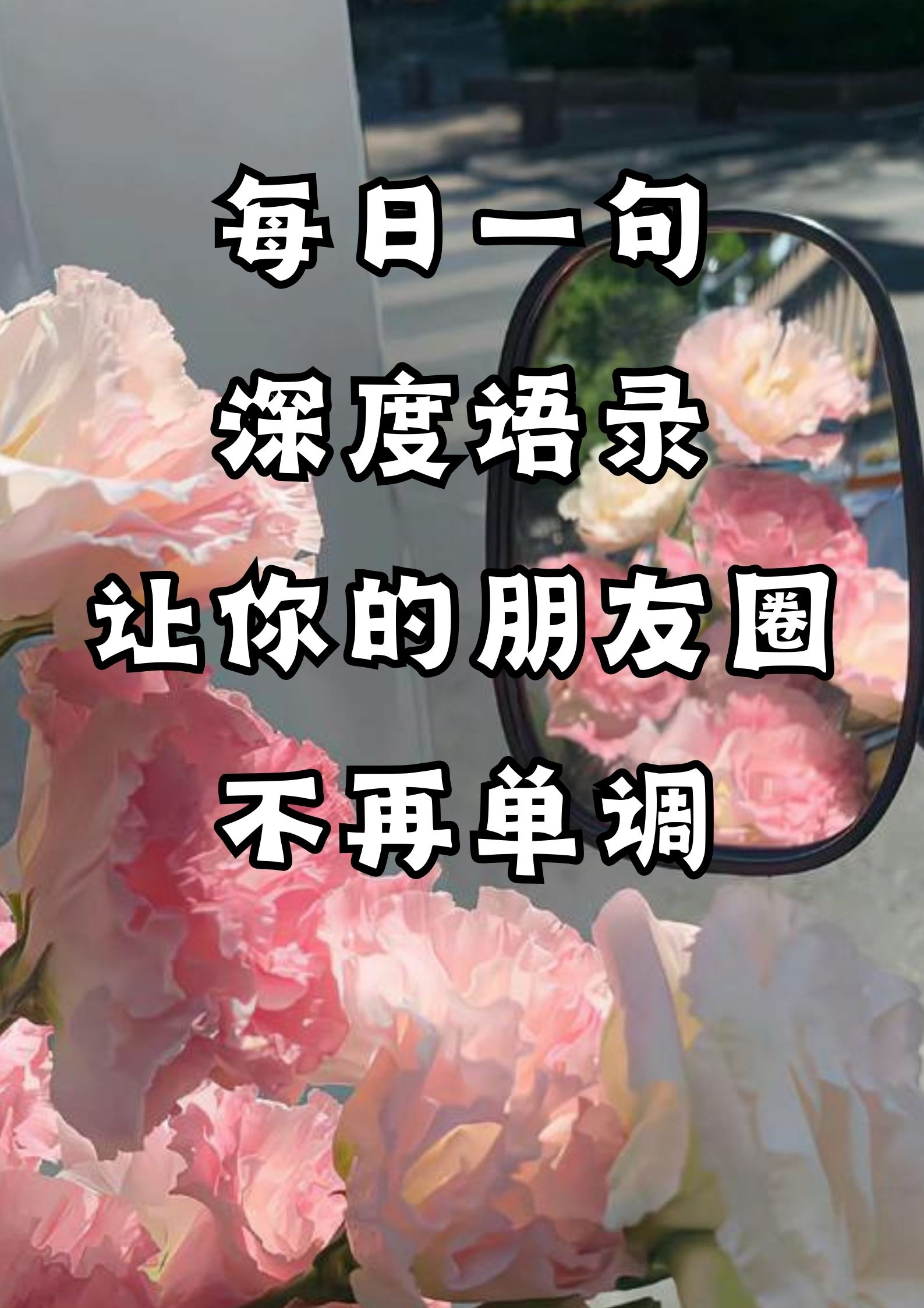 每日一句，深度语录