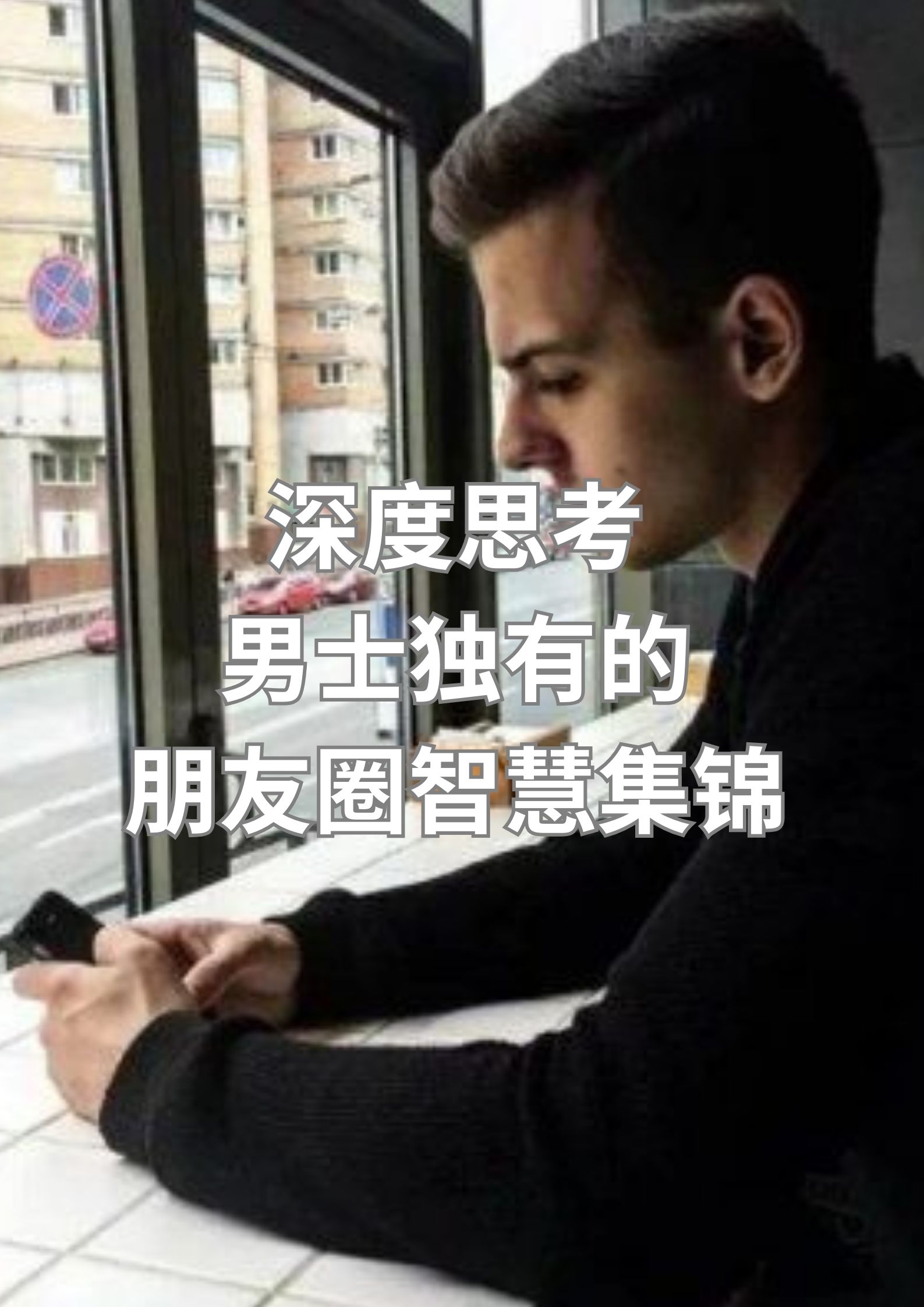 深度思考，男人独有的朋友圈智慧集锦
