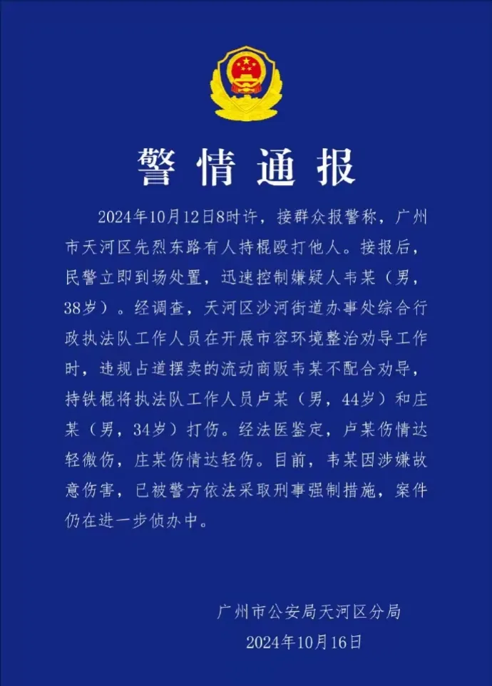 广州警方通报摆摊男子殴打城管：两名城管受伤，涉嫌故意伤害采取刑事强制措施。10月