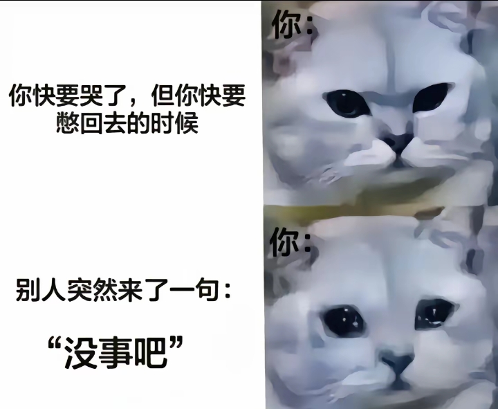 你快哭了，但被收回去的时候