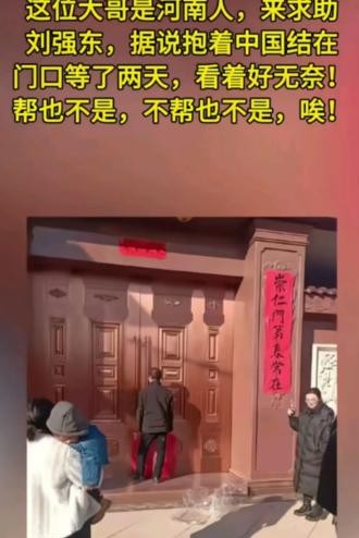 河南一位大哥跑到刘强东老家求助，却在门口站了两天连大门都没进去，这件事在网上引发