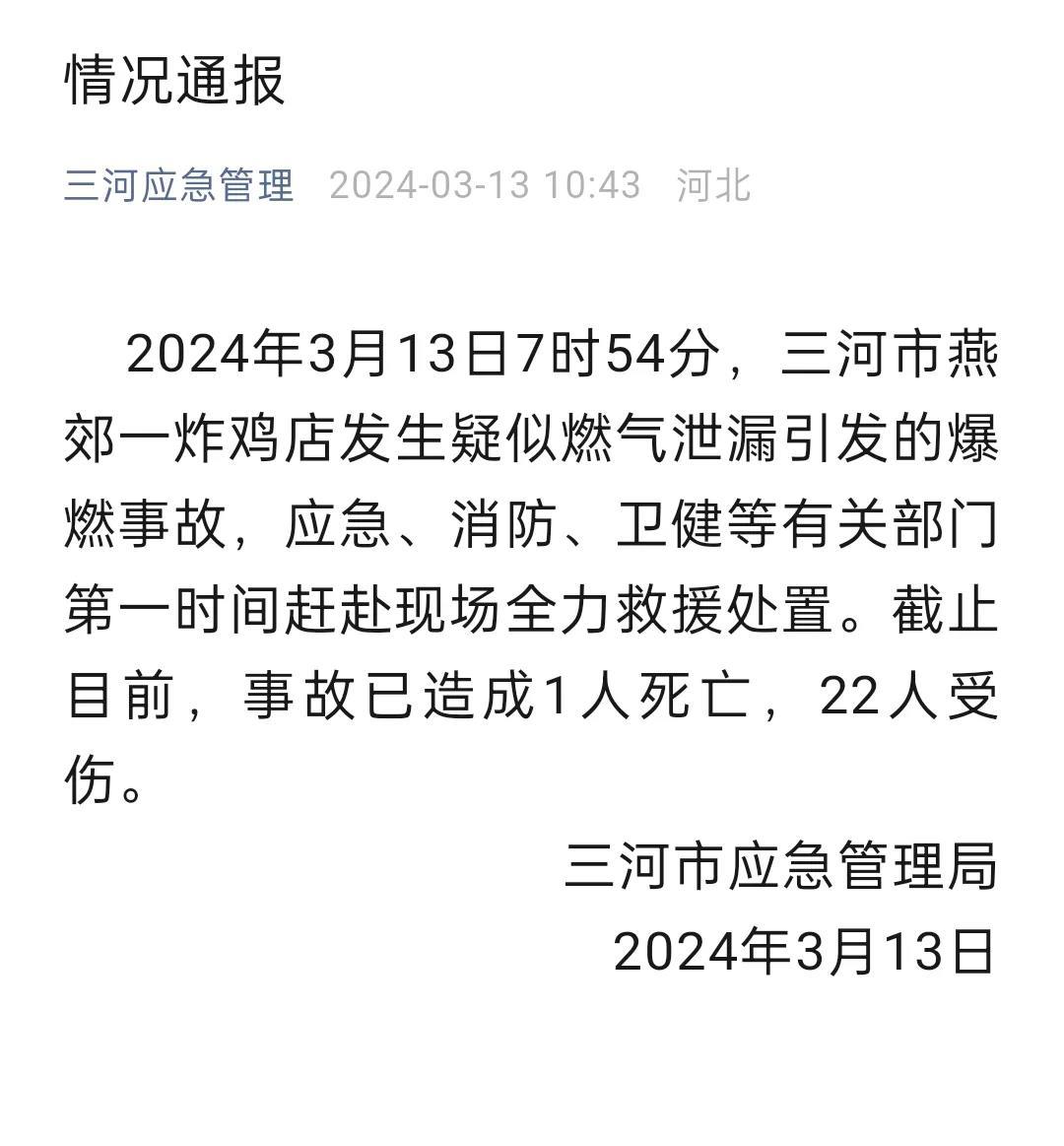 根据公开信息整理了一下目前一些涉事情况：

1、爆炸应是燃气泄漏引起。据三河市应