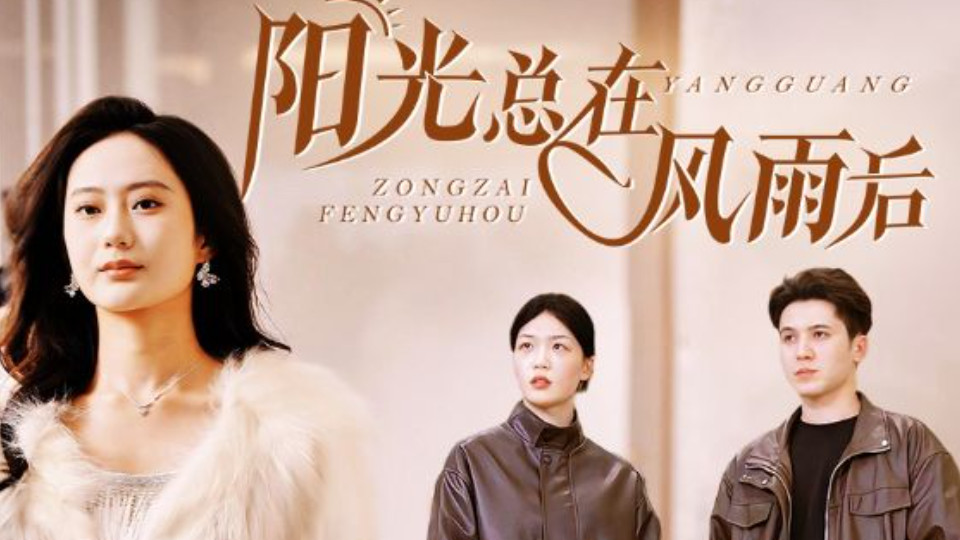 短剧《阳光总在风雨后》在线观看完整版（全1-43集）