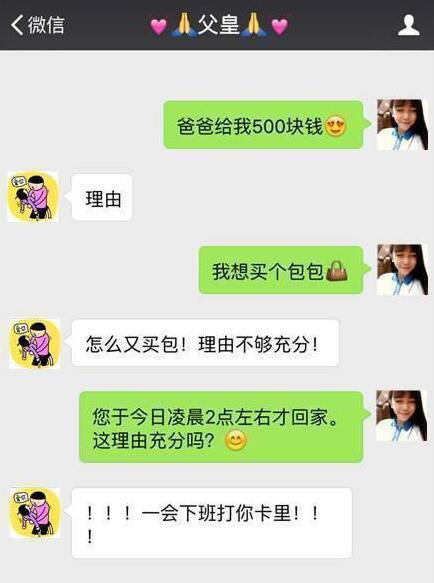 这是一对父女的聊天记录
