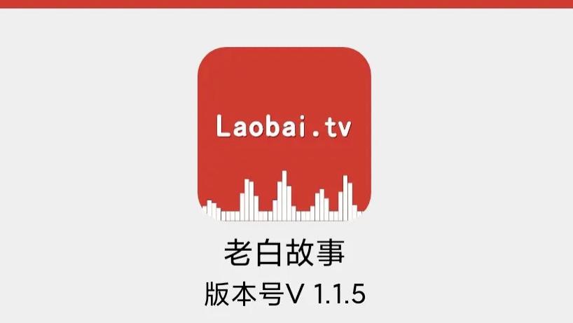 （手机版）免费听书、听戏、相声、儿童故事、神器--老白故事