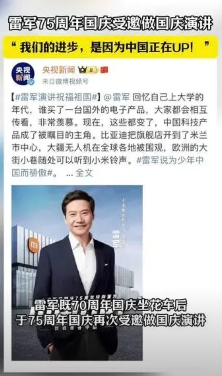 雷军受邀参与75周年国庆演讲，这是国家对小米的认可，也是对小米创始人雷军，作为优