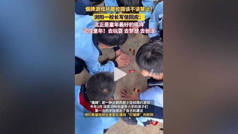 浏阳校长致信谈“打烟牌”游戏：守护童年纯真，让梦想与创造飞翔