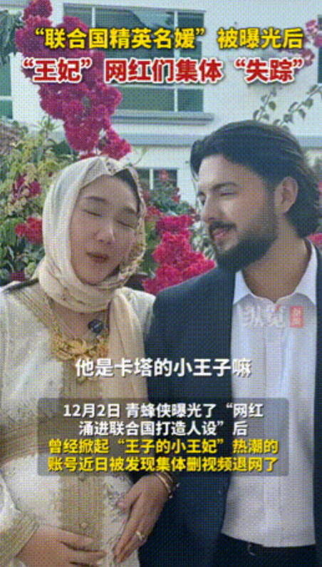 网红涌进联合国打造名媛人设被打假后，“王妃”网红们，却开始了集体失踪！