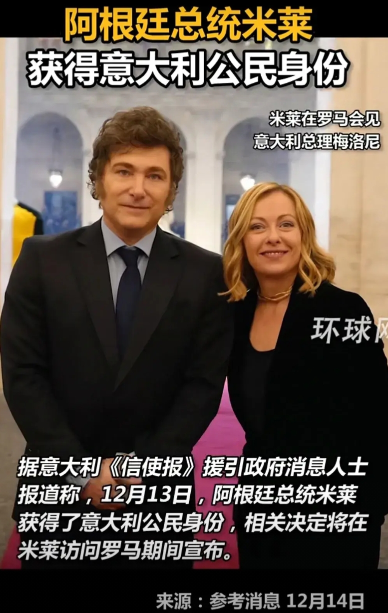 自由过了火？阿根廷米莱总统，获得意大利国籍，对国人来说，无法理解之事，放眼世界，