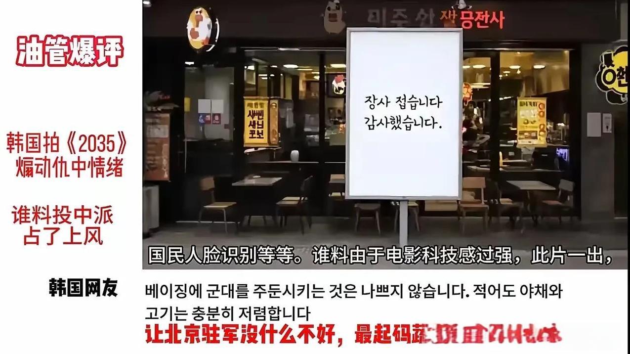 韩国民众希望撤走美国驻军请北京派解放军驻韩
韩国右冀处心积虑拍摄《2035》政治