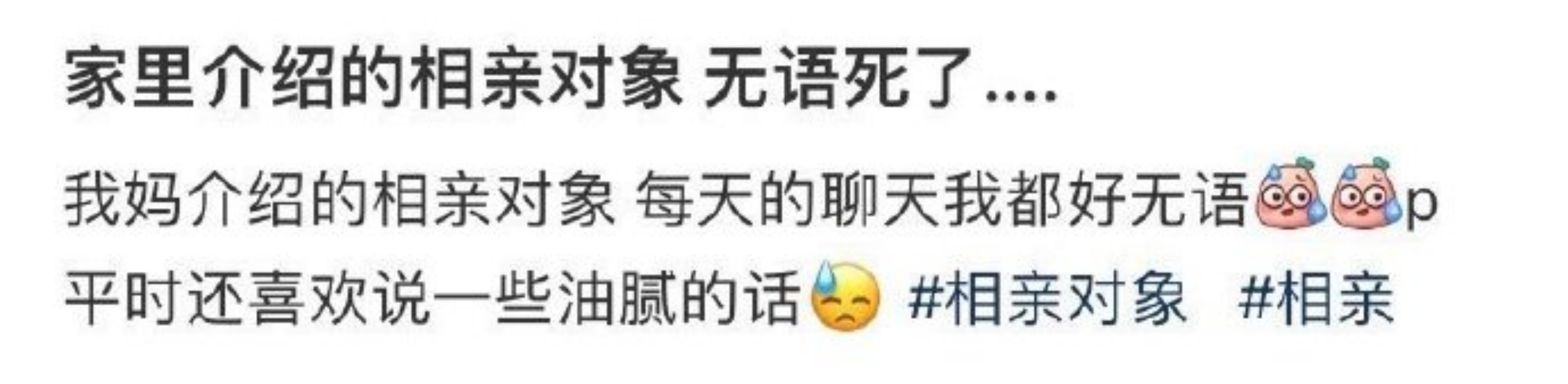 家里介绍的相亲对象，无语死了