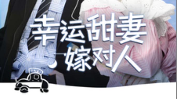 短剧在线观看《幸运甜妻嫁对人》完整版全集（71集）