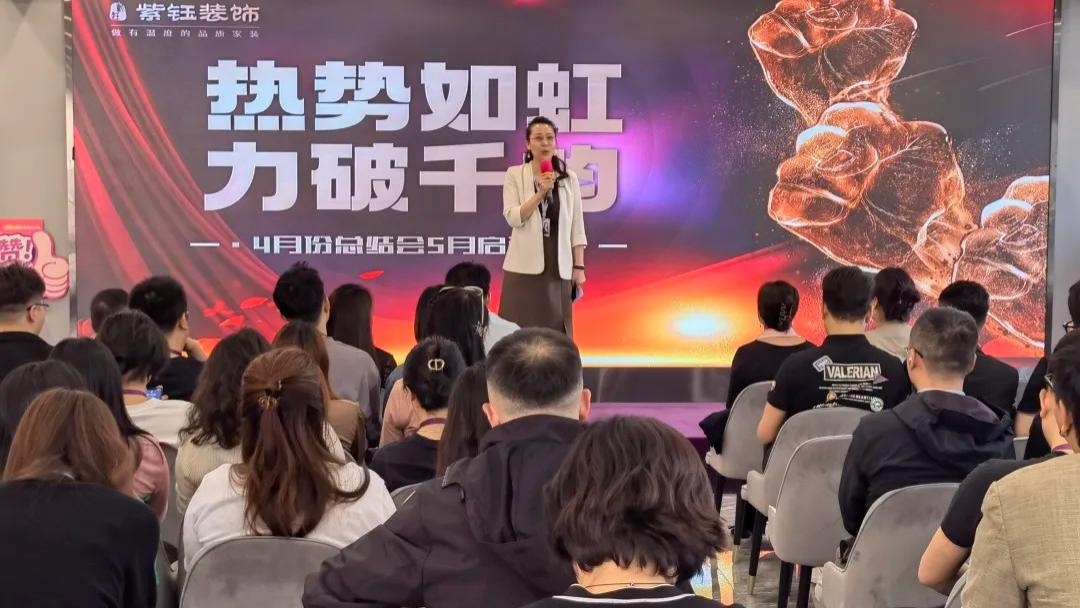热势如虹，力破千钧——紫钰装饰5月启动会圆满举行