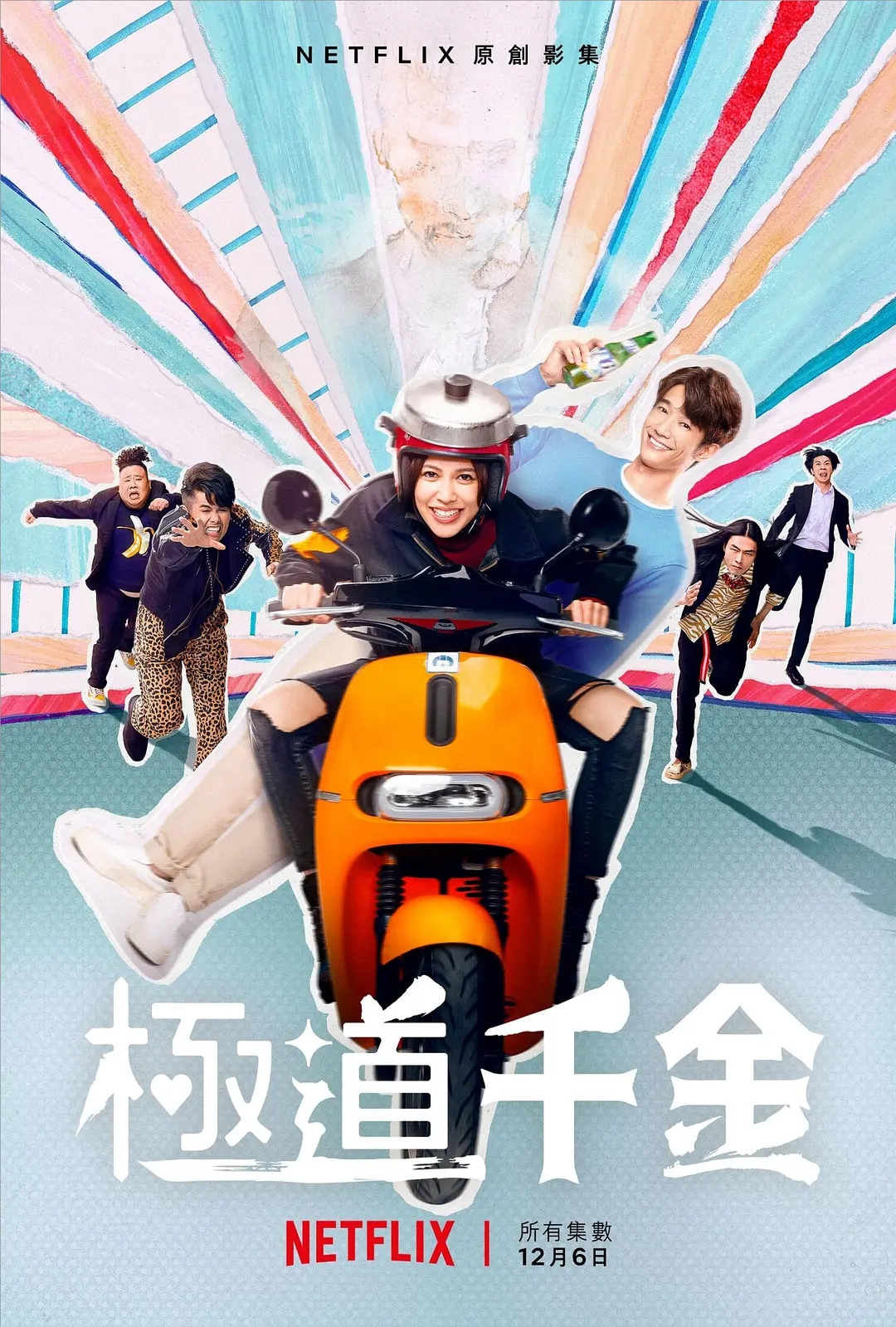 好剧推荐《极道千金》
