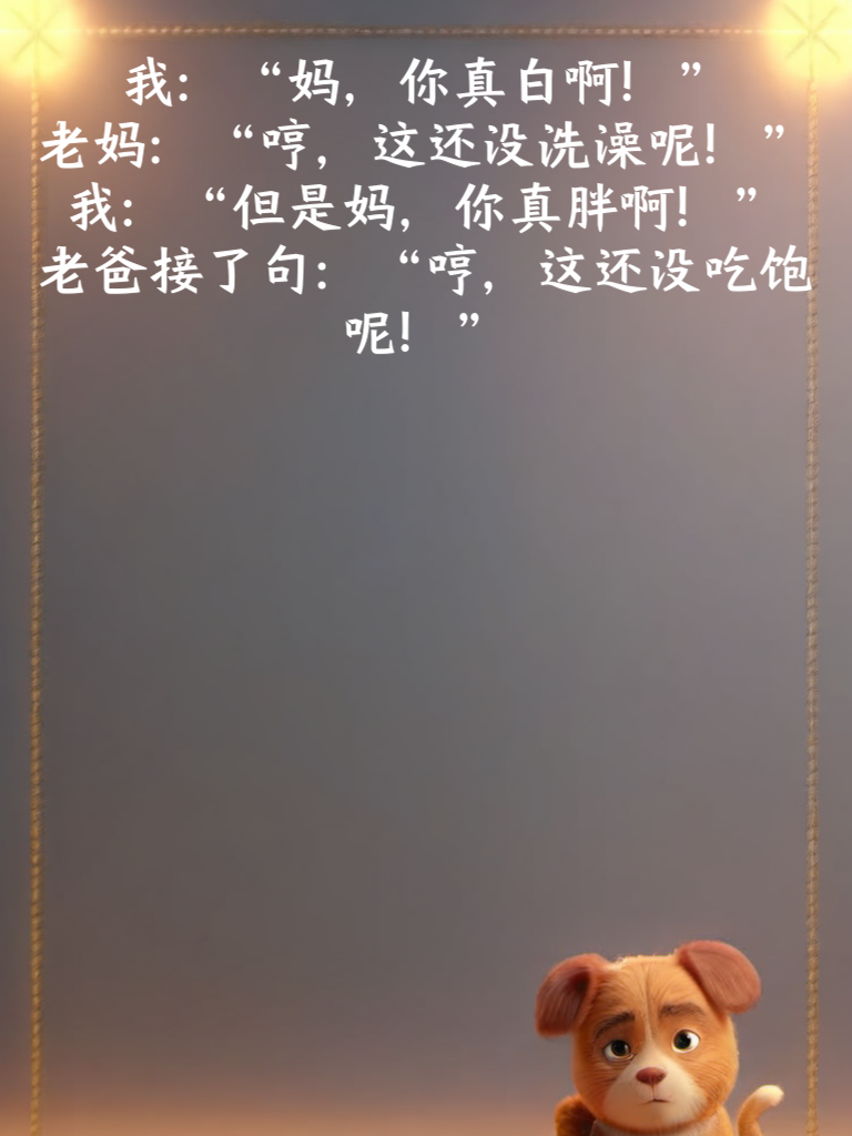 笑到合不拢嘴，这些段子太牛了！