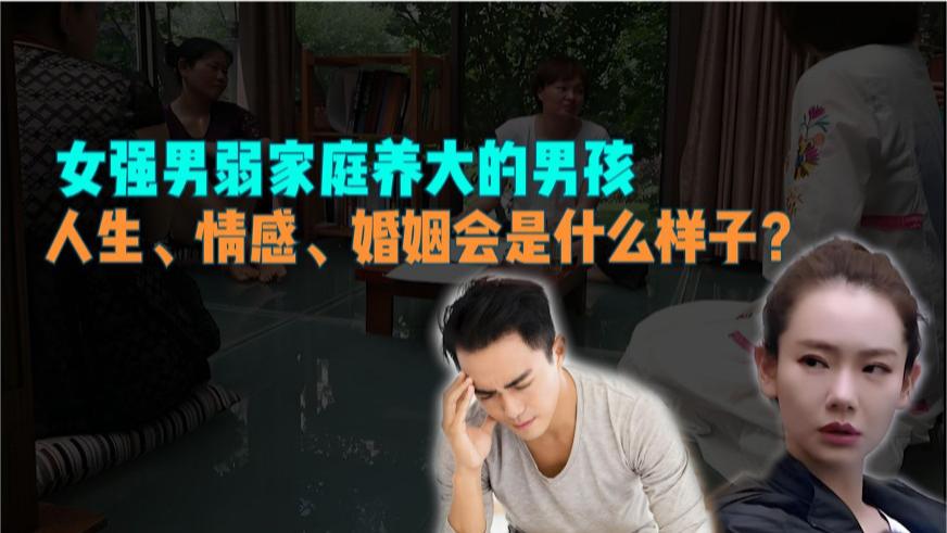 女强男弱家庭，男孩的未来会是什么样子？
