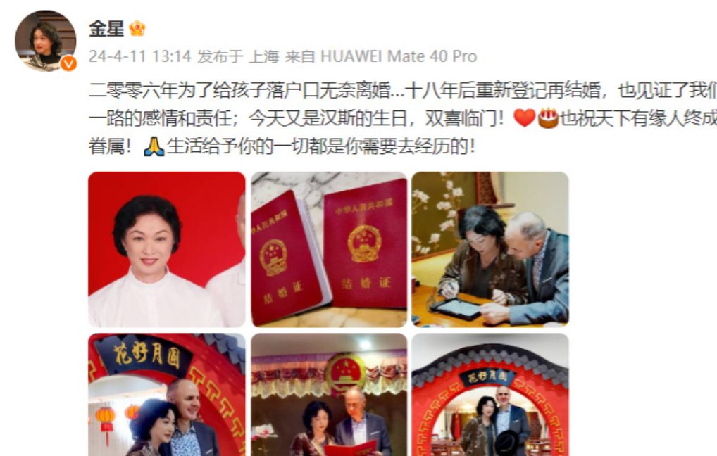 【金星发文宣布和丈夫复婚 18年前为孩子户口离婚】
11日，金星宣布和老公汉斯重