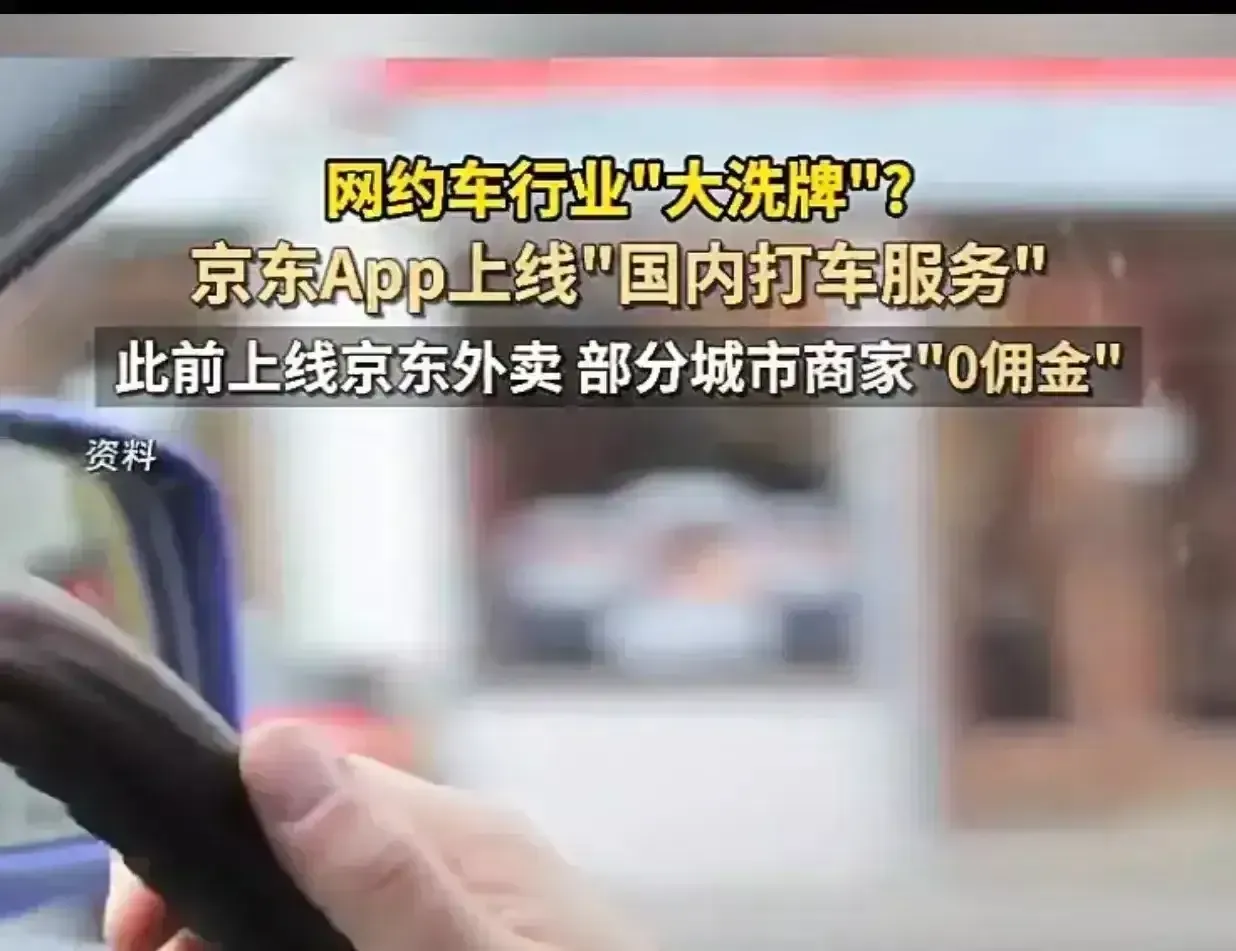 昨夜打车江湖地震！京东突袭上线"闪电打车"，1%抽成直接把行业潜规则炸成渣——滴