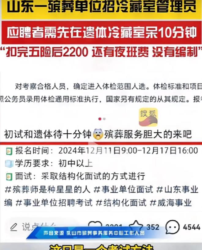 山东一殡葬单位的面试方式引发热议：在遗体冷藏室站10分钟，工资2200！网友们都