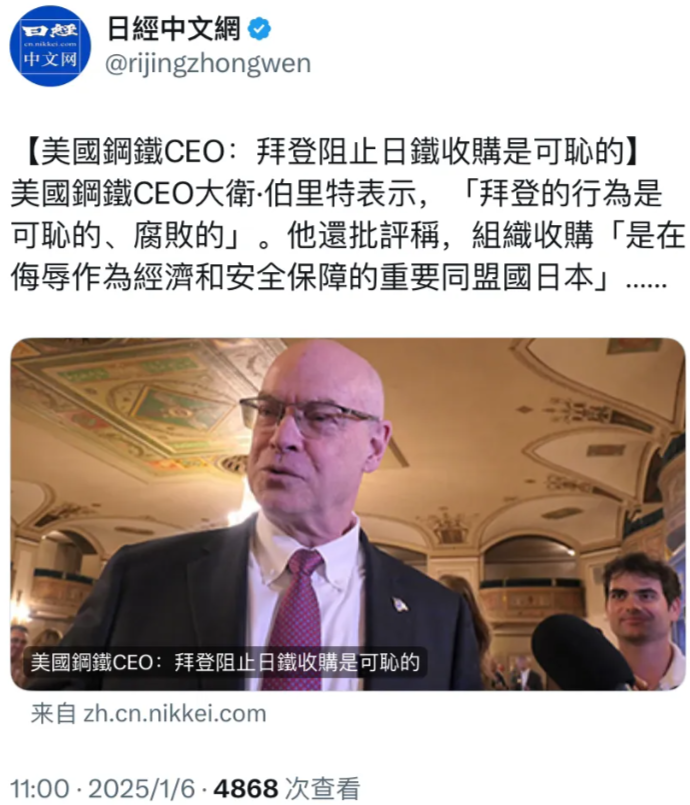 日经新闻今天（1月6日）报道：“【美国钢铁CEO：拜登阻止日铁收购是可耻的】美国