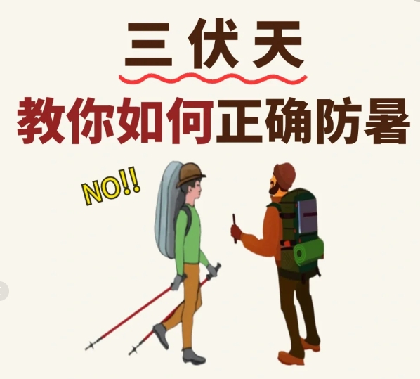 三伏天，如何正确防暑？

1.夏天不提倡爬山室外运动

2.要多喝白开水

3.