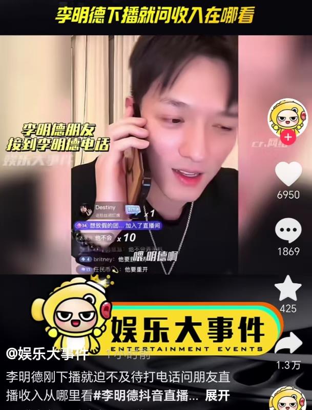 李明德果然是穷疯了！

昨晚他开直播礼物真是收到手软了，还特意去打电话问别人收入