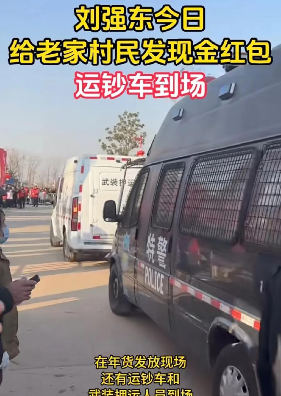 刘强东霸气侧漏！发1400万现金红包，武装押运、特警护送的运钞车，直接开到了现场