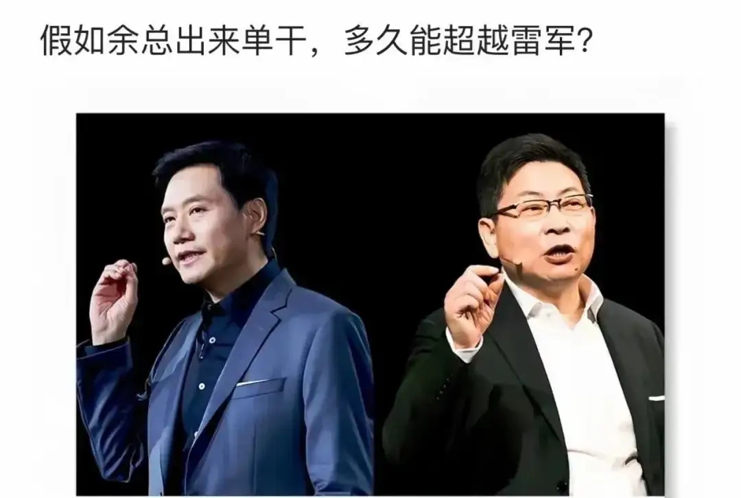 很多网友都觉得余承东的才华和能力比雷军强，那么为什么余总不出来单干？我觉得无论一