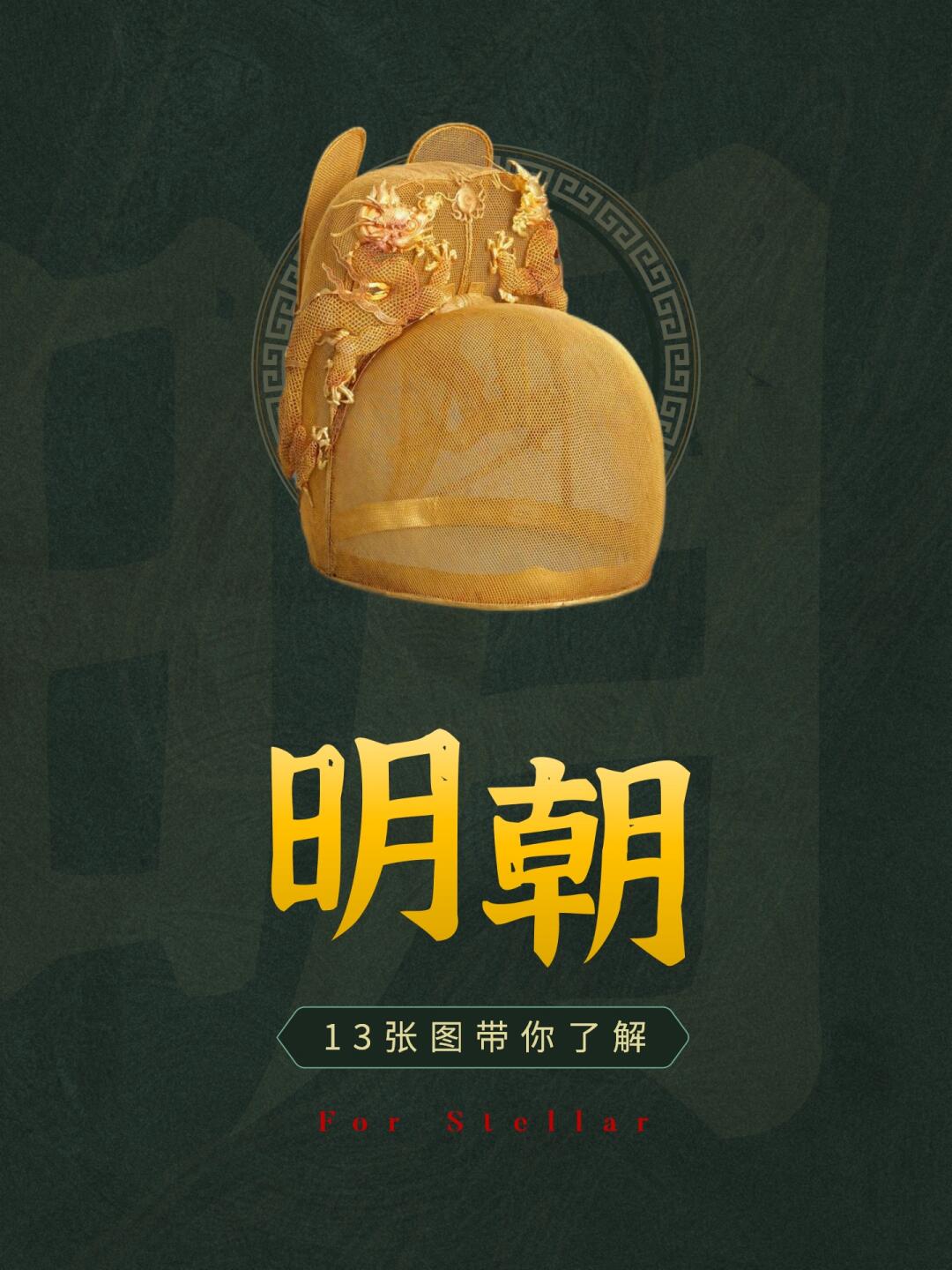 明朝科普：13张图带你了解明朝历史那些事
继元朝之后，本期带来的是明朝的介绍，在