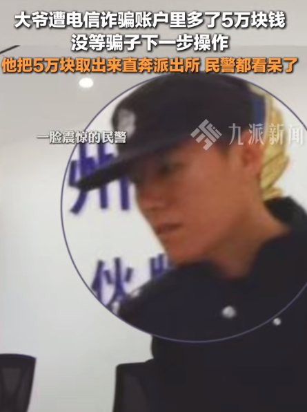 这个大爷立大功！湖北，一大爷遇到电信诈骗，发现账户里多了5万块钱，没等骗子进行下