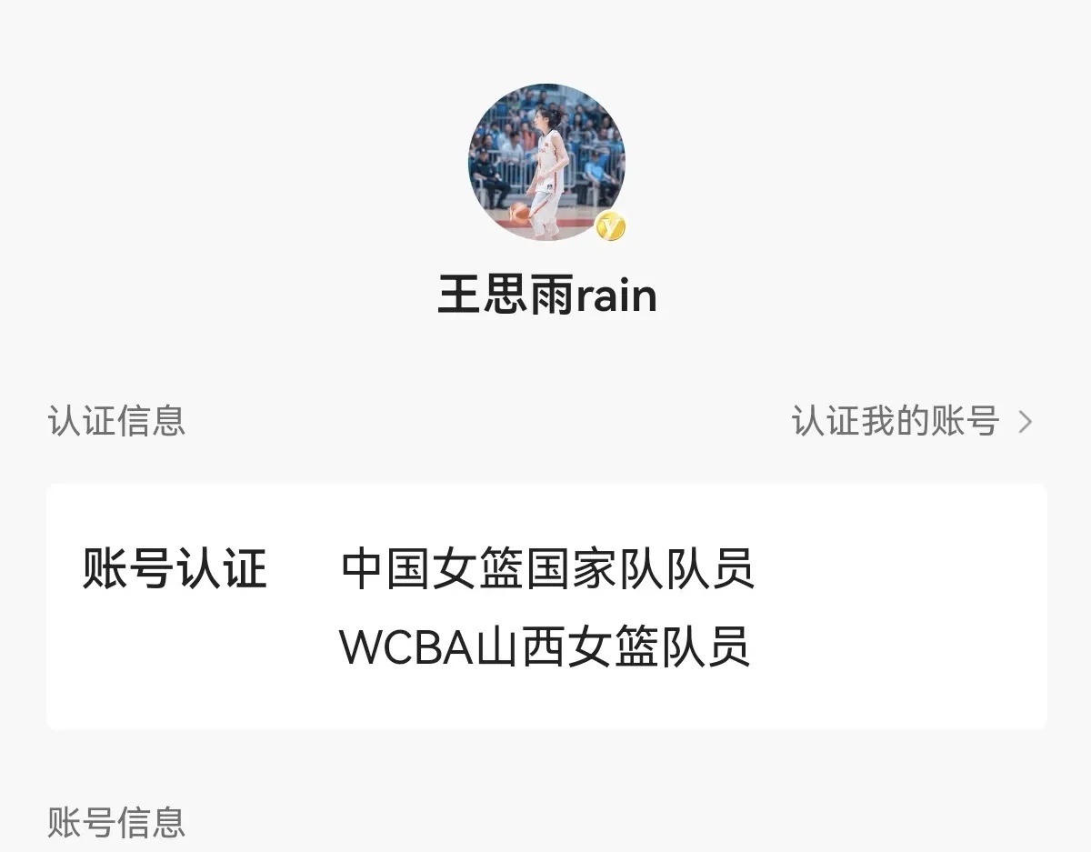女篮球迷们请擦亮双眼，有人宣称王思雨已经将自媒体账号个人简介改成了“山西女篮了队