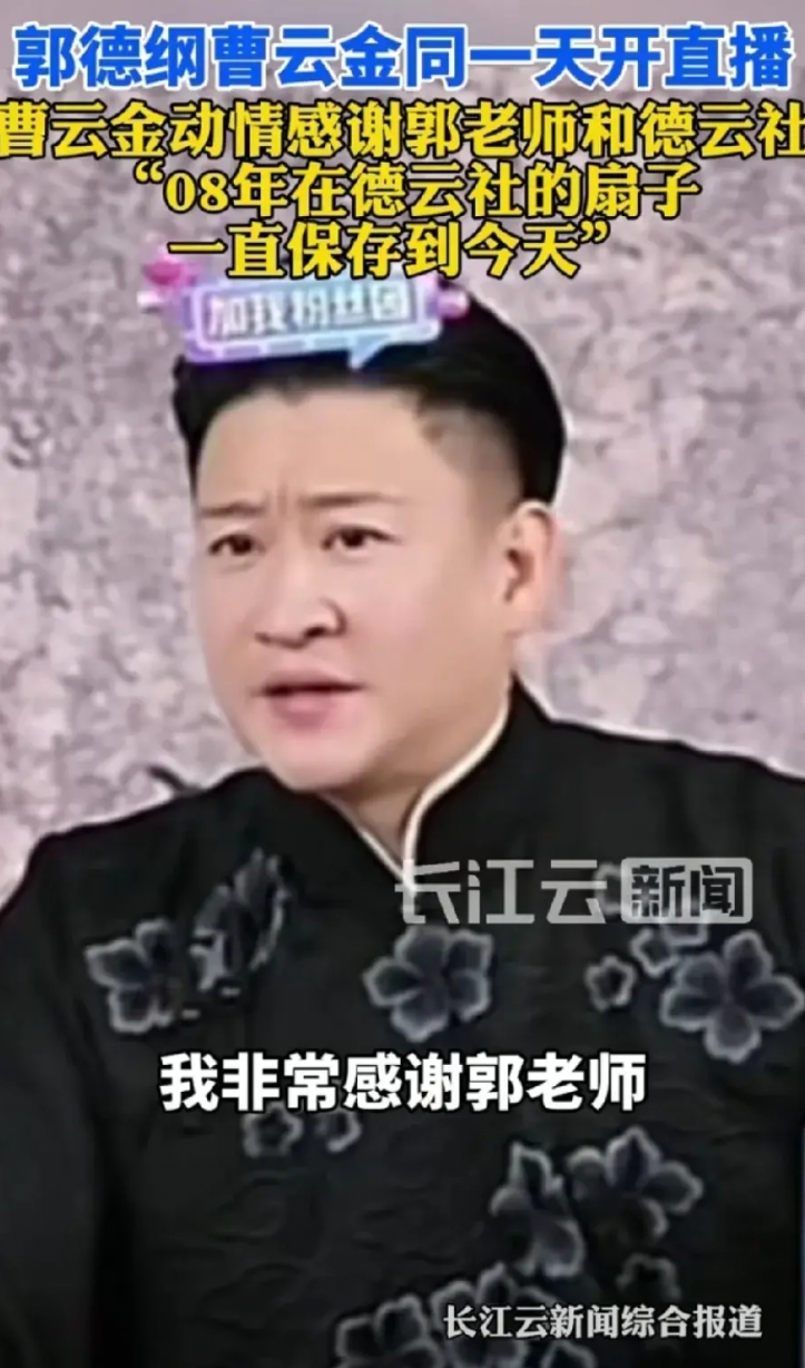 六年前他说自己没有师父，六年间他对郭德纲的称呼是老郭，六年后他又说感谢郭老师的培