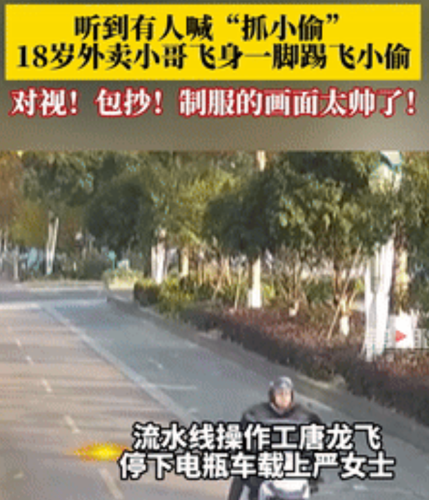 这个外卖小哥火了！听到有人喊“抓小偷”，18岁外卖小哥飞起一脚将小偷踹倒！眼看外