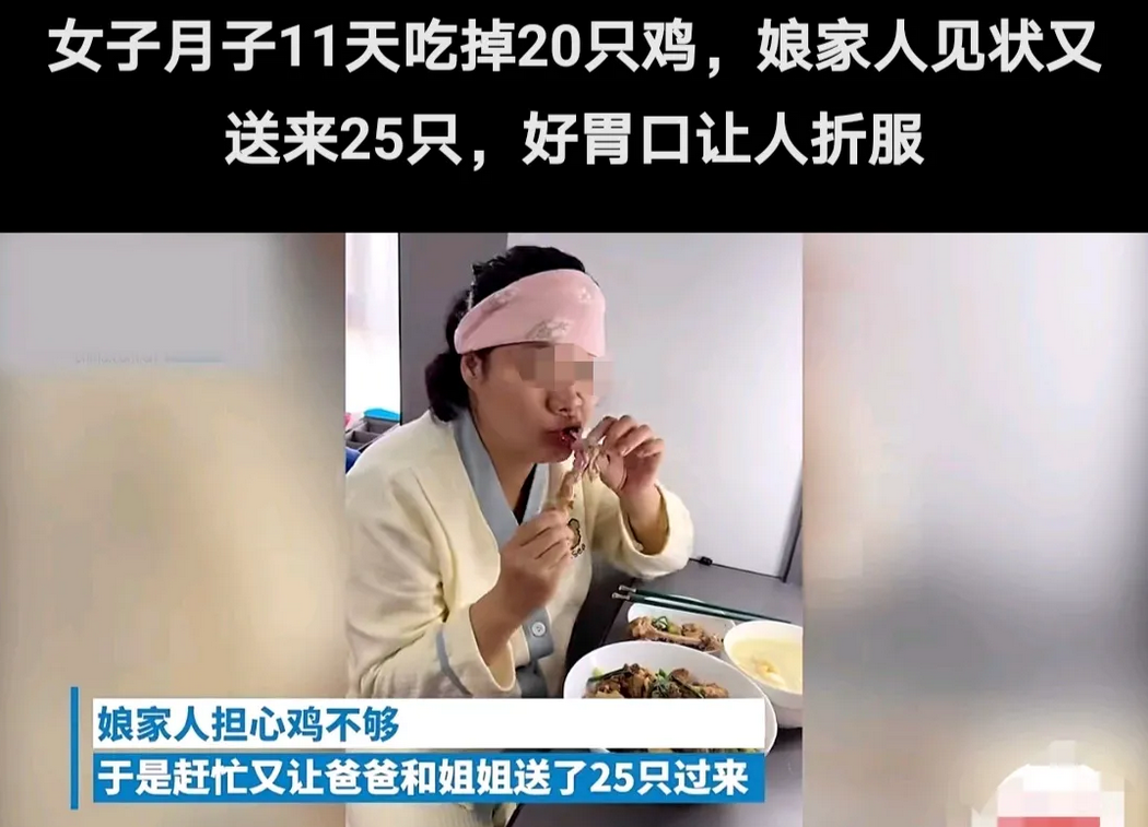 女子剖腹产后11天，一个人就吃掉了20只鸡。她的娘家人担心她不够吃，又送来了25