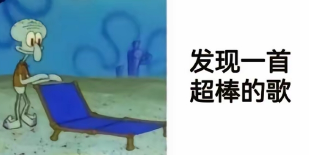发现一首超棒的歌