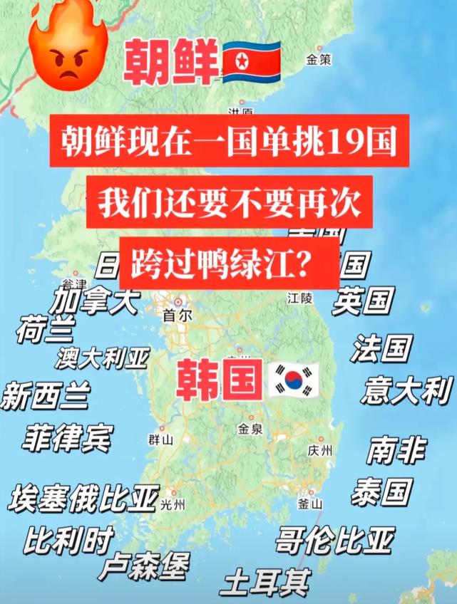 朝鲜现在一国单挑19国！

1、第一：我们还要不要再次跨过鸭绿江，绝不允许西方列