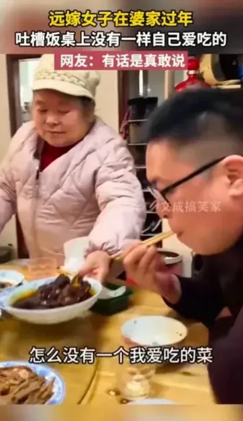 这个视频中，远嫁女子在婆家第一年过年，婆婆热情准备了一大桌菜，却遭到儿媳妇的嫌弃