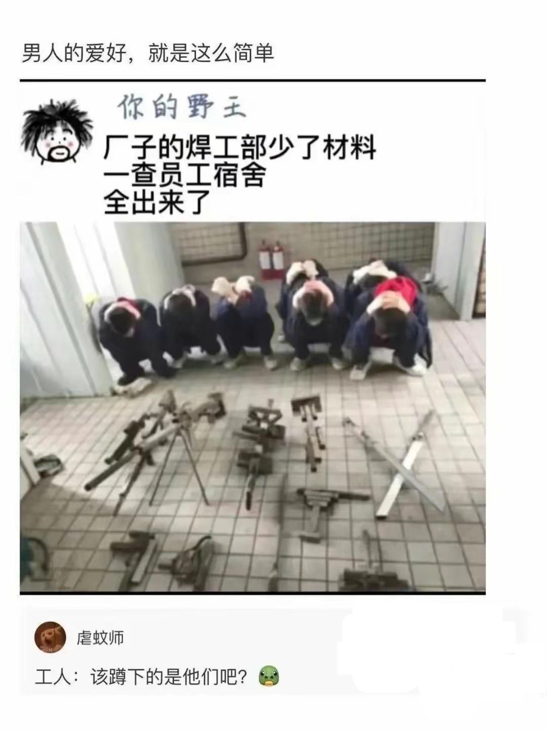 工人：该蹲下的是他们吧
