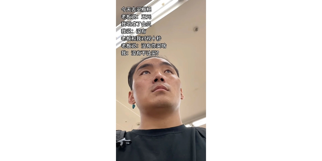老板和我对视十秒