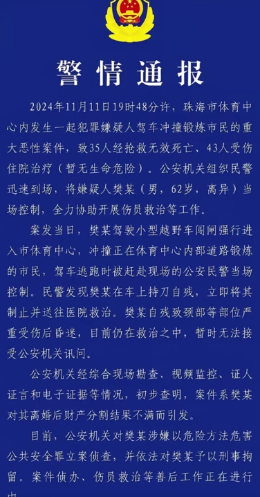 广东珠海发生恶性驾车撞人事件，目前已造成35人死亡，43人受伤。
就在刚刚我刷到