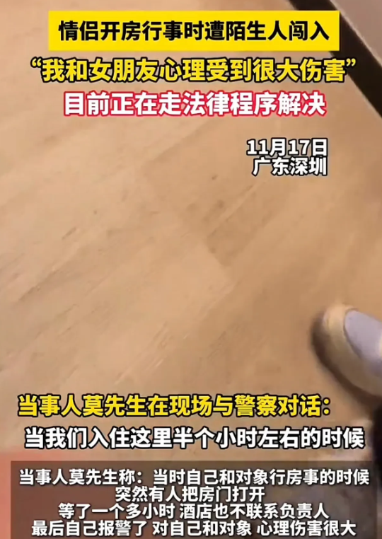 广东深圳，一对情侣在酒店开了一间房，结果入住半小时左右的时候，突然有人把房门打开