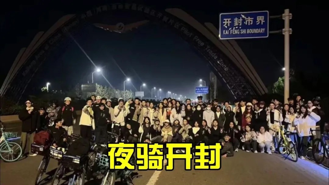 夜骑开封，开封输了，平台赢了!